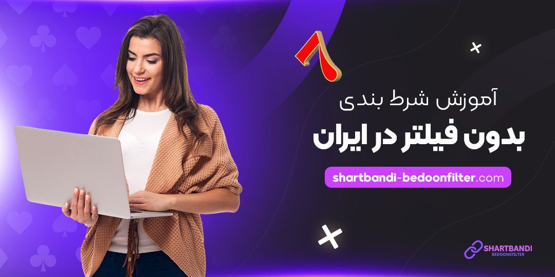 آموزش شرط بندی بدون فیلتر در ایران