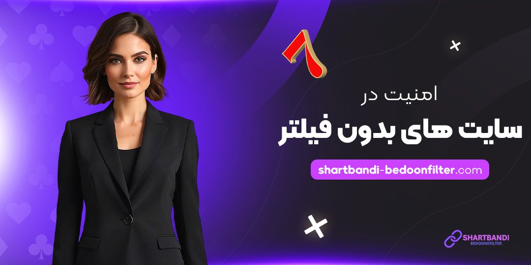 امنیت-در-سایت-‌های-بدون-فیلتر