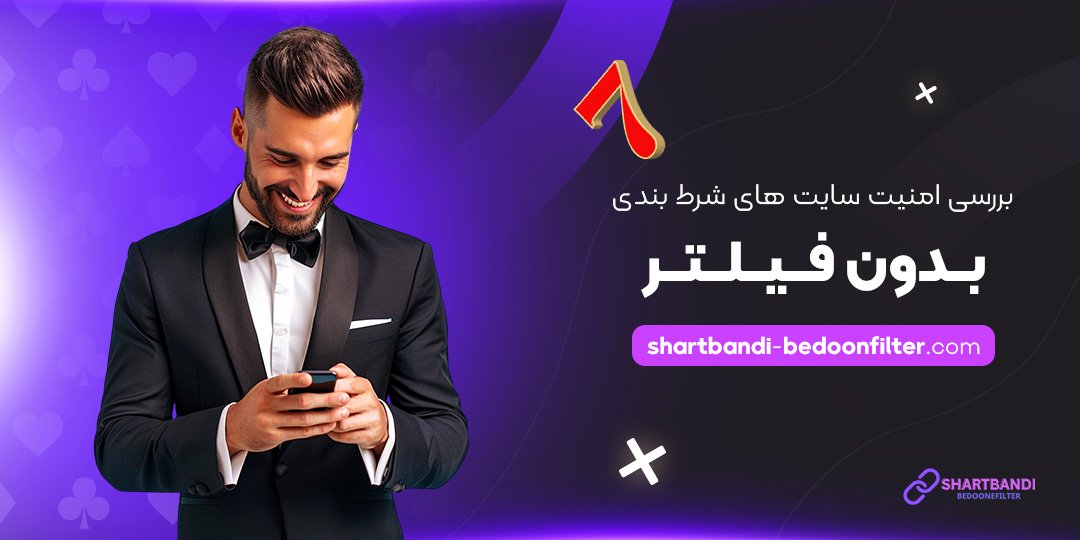 بررسی-امنیت-سایت-‌های-شرط-بندی-بدون-فیلتر