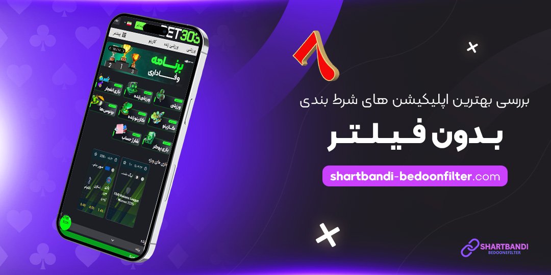 بررسی-بهترین-اپلیکیشن-‌های-شرط-بندی-بدون-فیلتر