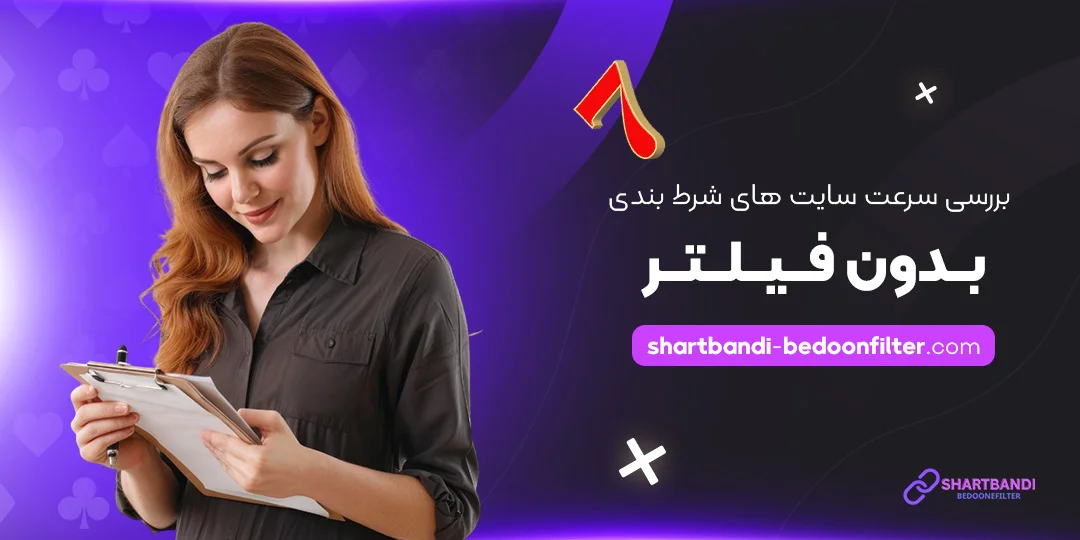 بررسی-سرعت-سایت-‌های-شرط-بندی-بدون-فیلتر