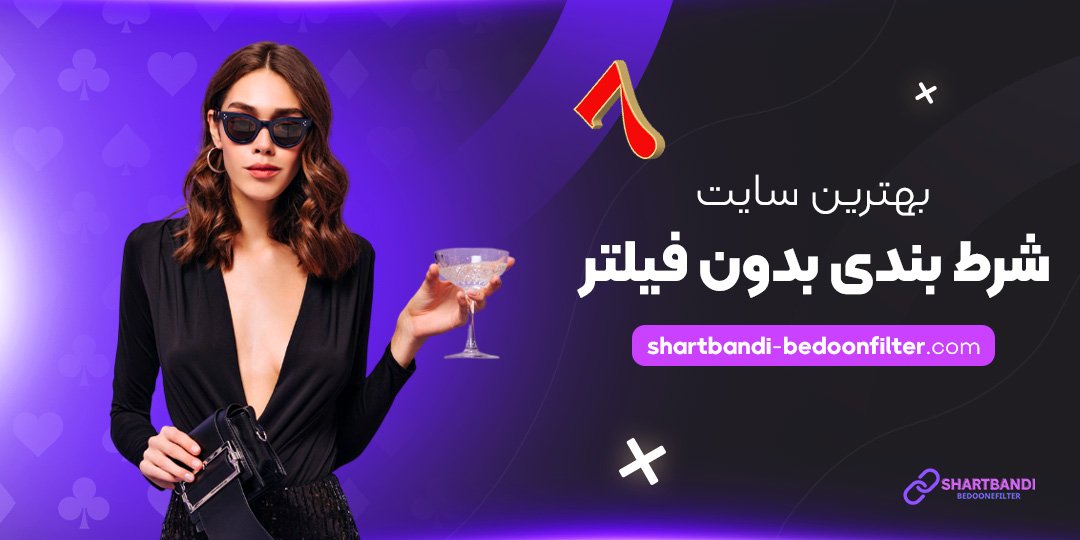 بهترین-سایت-شرط-بندی-بدون-فیلتر