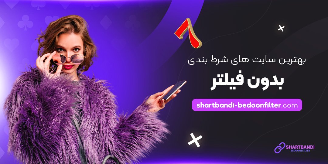 بهترین-سایت-های-شرط-بندی-بدون-فیلتر