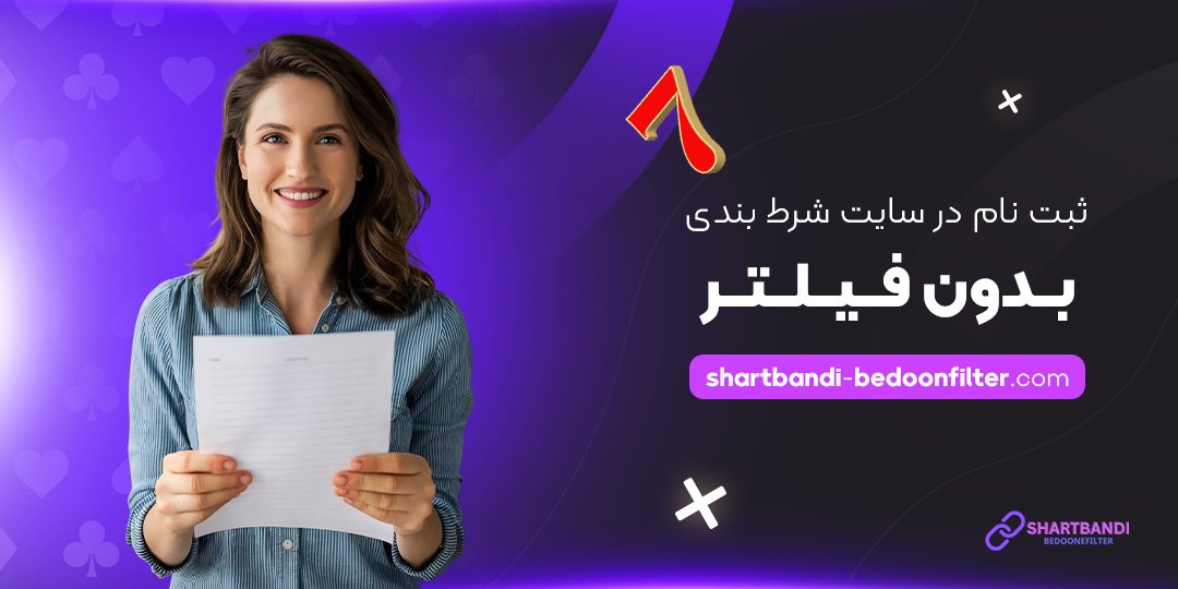 ثبت-نام-در-سایت-شرط-بندی-بدون-فیلتر