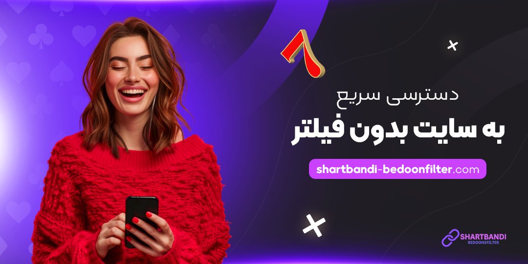 دسترسی-سریع-به-سایت-بدون-فیلتر