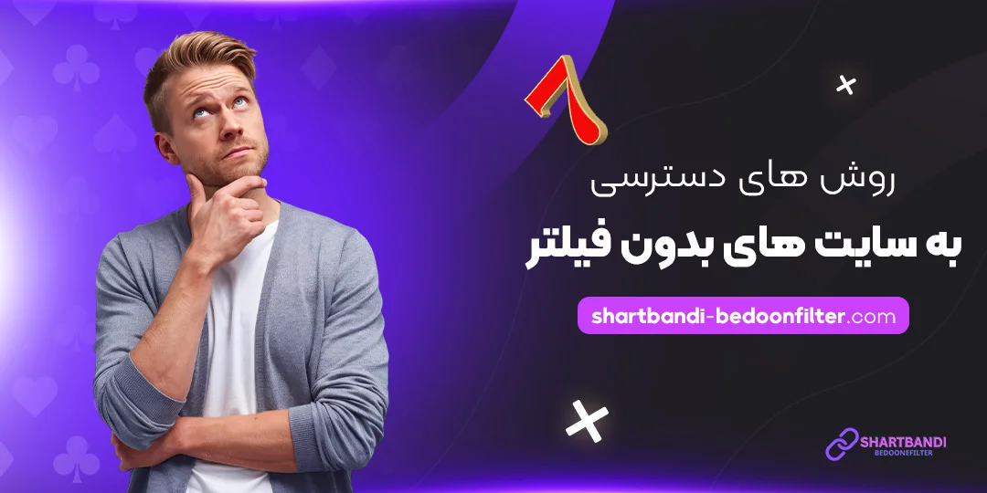 روش-‌های-دسترسی-به-سایت‌-های-بدون-فیلتر