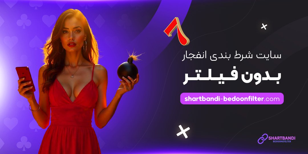سایت-شرط-بندی-انفجار-بدون-فیلتر