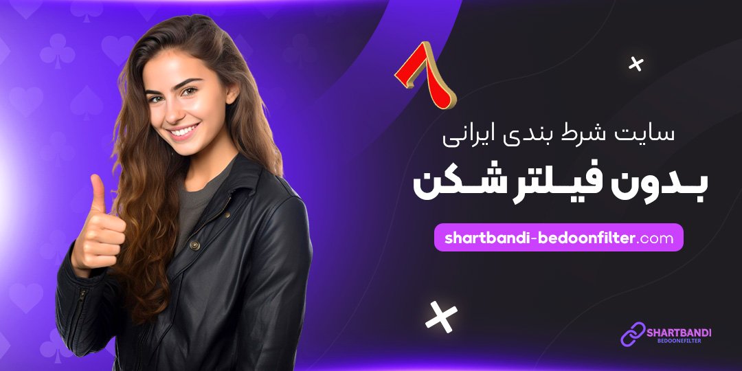 سایت-شرط-بندی-ایرانی-بدون-فیلتر-شکن