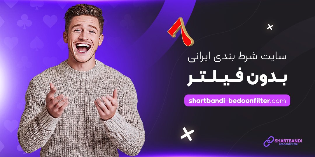 سایت-شرط-بندی-ایرانی-بدون-فیلتر