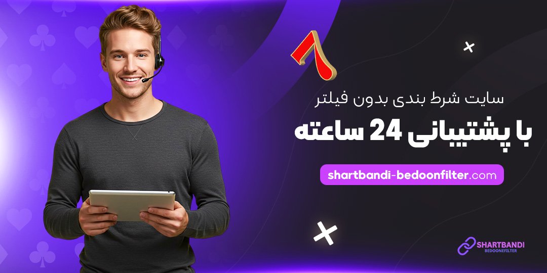 سایت-شرط-بندی-بدون-فیلتر-با-پشتیبانی-24-ساعته