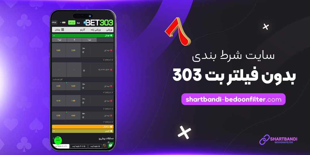 سایت-شرط-بندی-بدون-فیلتر-بت-303