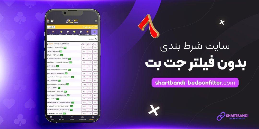 سایت-شرط-بندی-بدون-فیلتر-جت-بت
