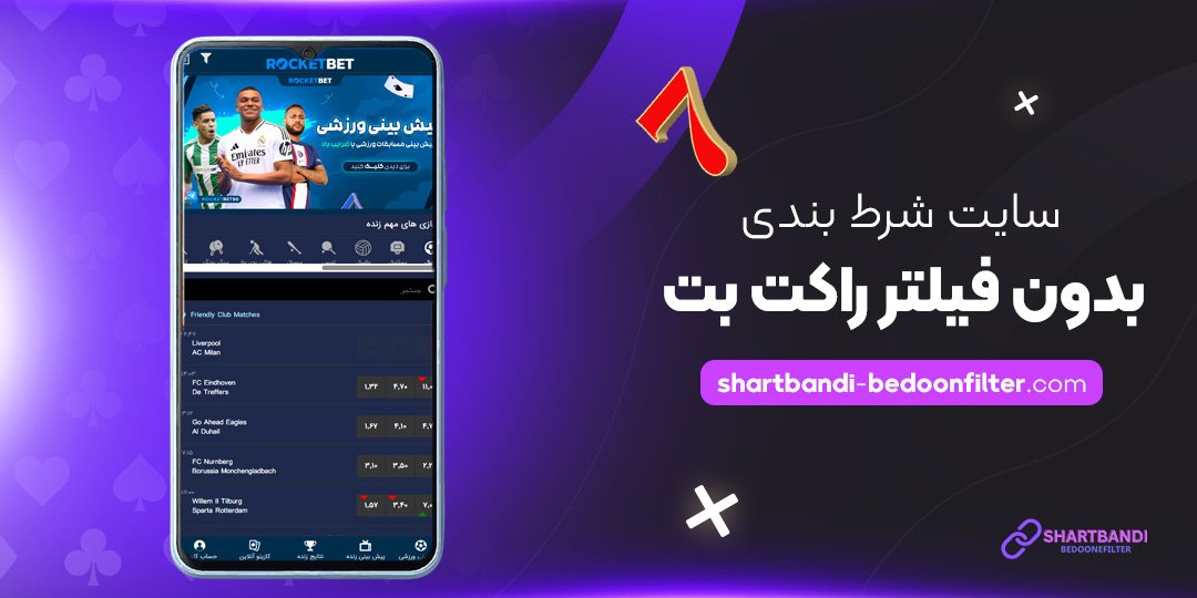 سایت-شرط-بندی-بدون-فیلتر--راکت-بت