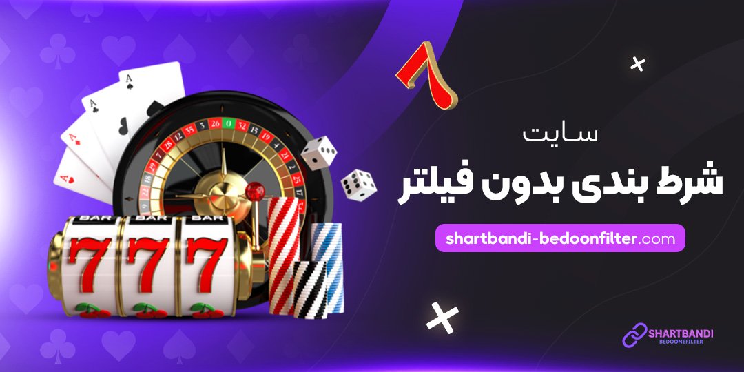 سایت شرط بندی بدون فیلتر