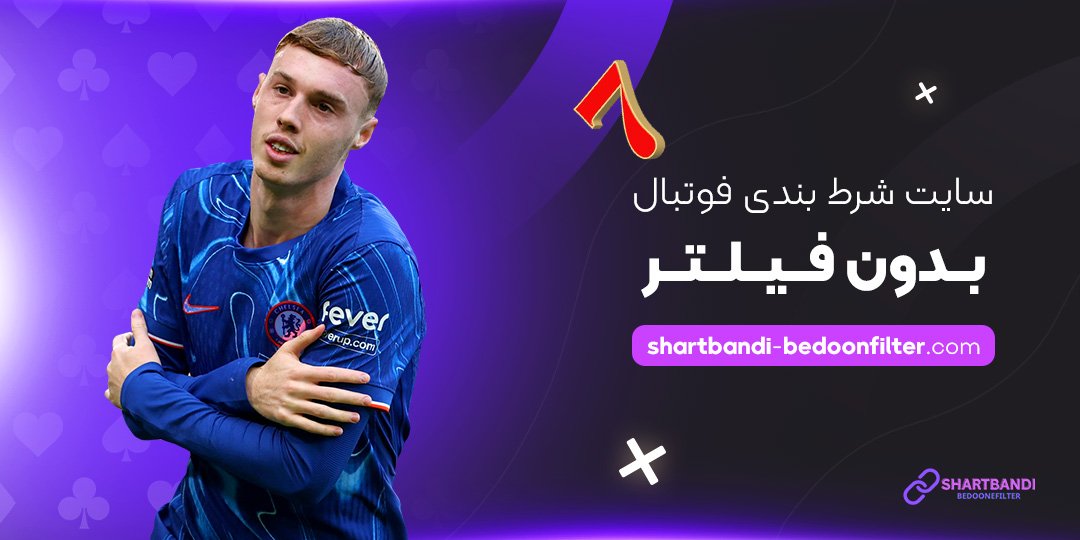 سایت-شرط-بندی-فوتبال-بدون-فیلتر