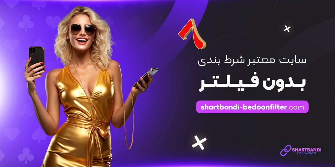 سایت-معتبر-شرط-بندی-بدون-فیلتر