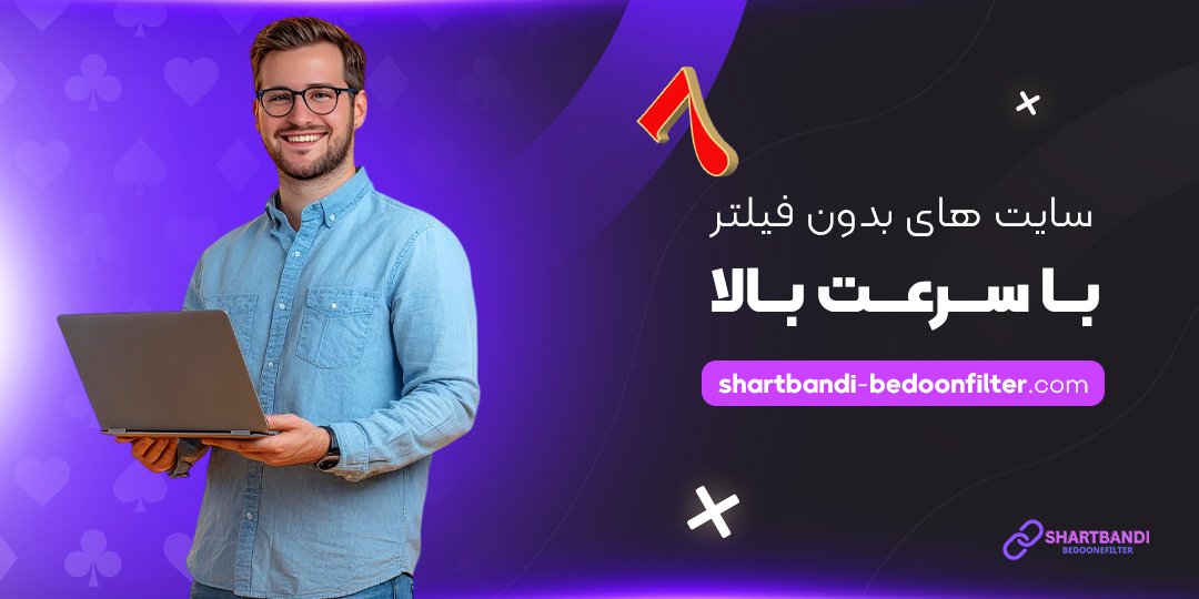 سایت-‌های-بدون-فیلتر-با-سرعت-بالا