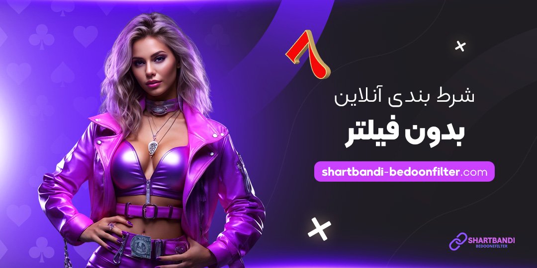 شرط-بندی-آنلاین-بدون-فیلتر