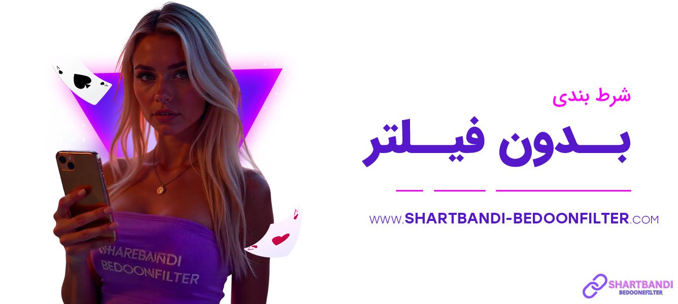شرط بندی بدون فیلتر