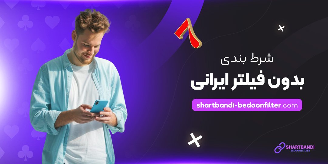 شرط-بندی-بدون-فیلتر-ایرانی