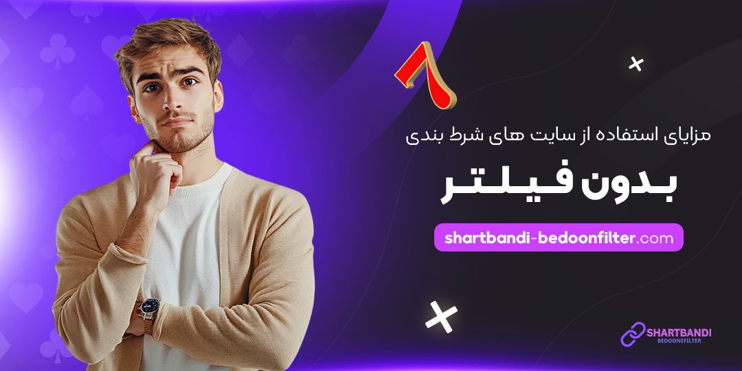 مزایای-استفاده-از-سایت-‌های-شرط-بندی-بدون-فیلتر