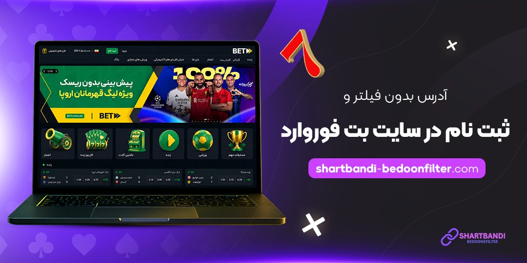 آدرس بدون فیلتر و ثبت نام در سایت بت فوروارد