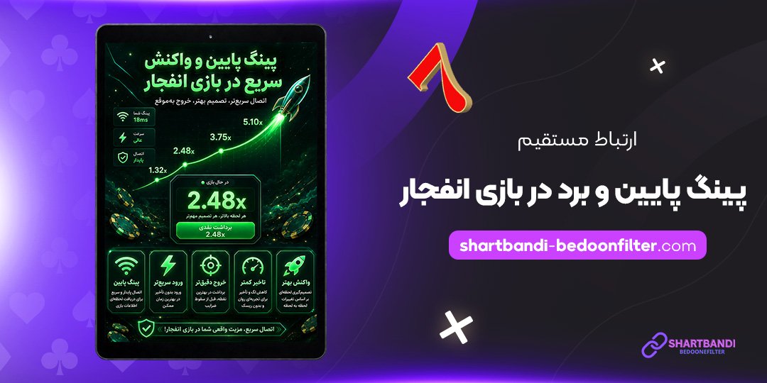 ارتباط-مستقیم-پینگ-پایین-و-برد-در-بازی-انفجار