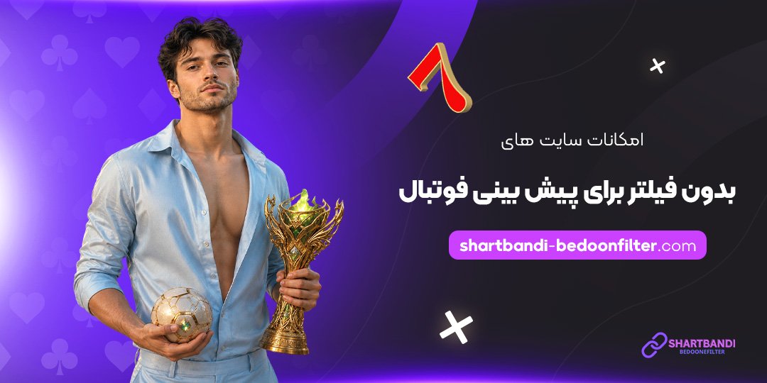 امکانات-سایت‌های-بدون-فیلتر-برای-پیش‌بینی-فوتبال