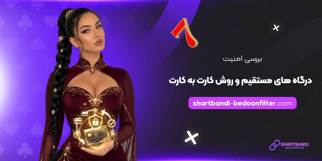 بررسی-امنیت-درگاه-های-مستقیم-و-روش-کارت-به-کارت