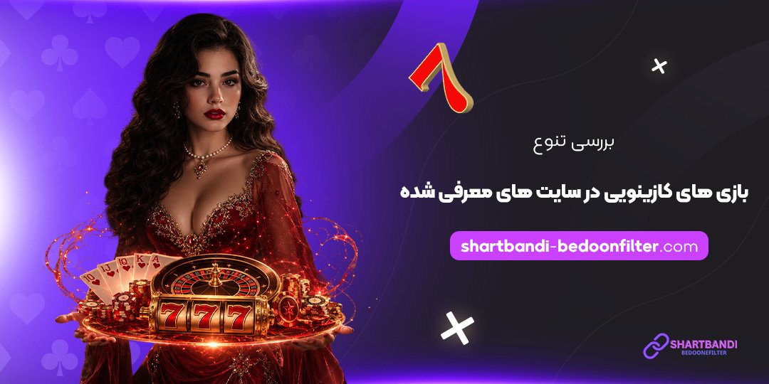 بررسی-تنوع-بازی‌های-کازینویی-در-سایت‌های-معرفی-شده