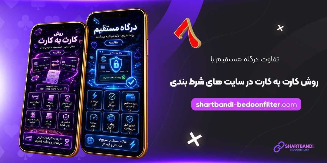 تفاوت-درگاه-مستقیم-با-روش-کارت-به-کارت-در-سایت‌های-شرط-بندی