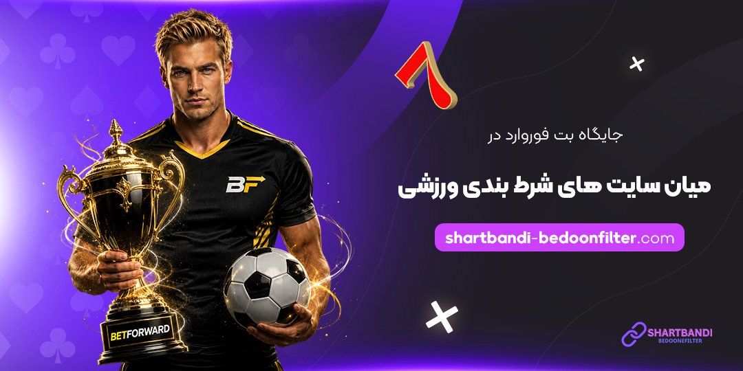 جایگاه-بت-فوروارد-در-میان-سایت‌های-شرط-بندی-ورزشی