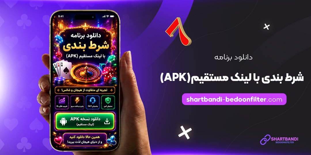 دانلود-برنامه-شرط-بندی-با-لینک-مستقیم-(APK)