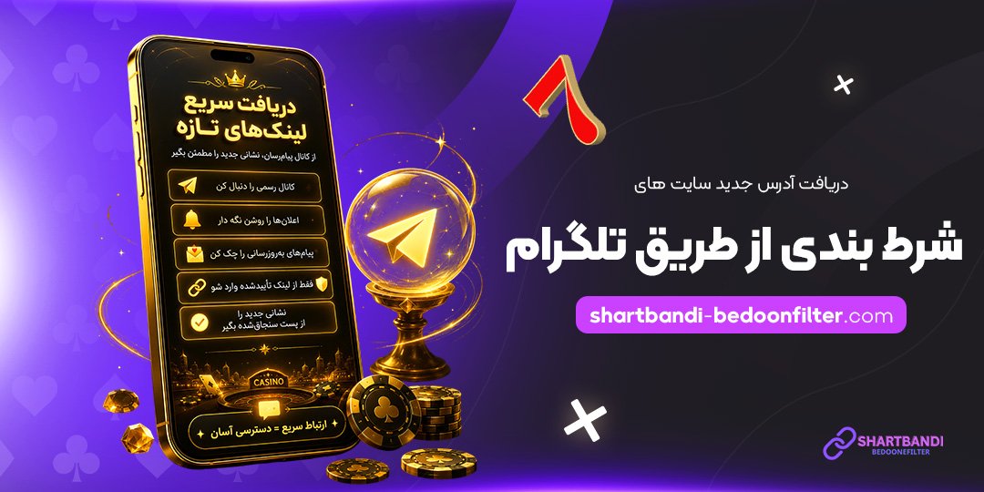 دریافت آدرس جدید سایت‌های شرط بندی از طریق تلگرام