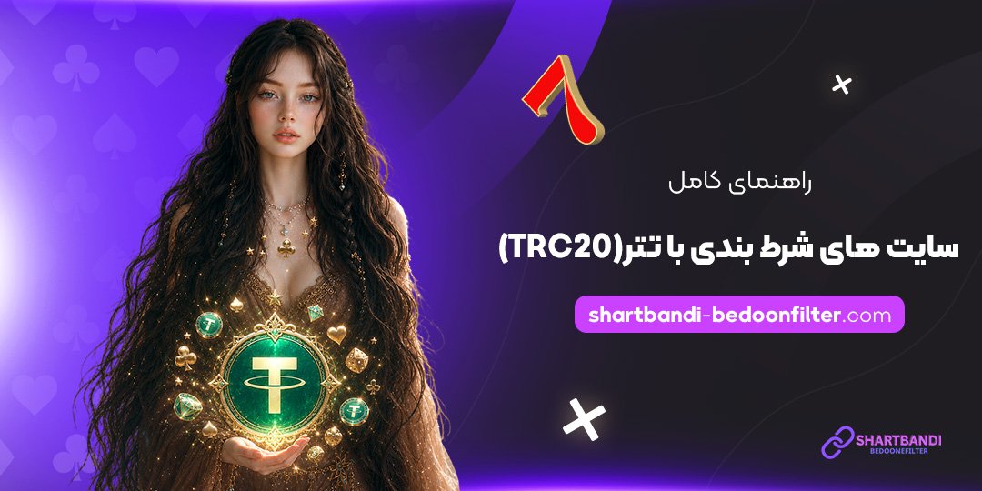 راهنمای-کامل-سایت-های-شرط-بندی-با-تتر-(TRC20)