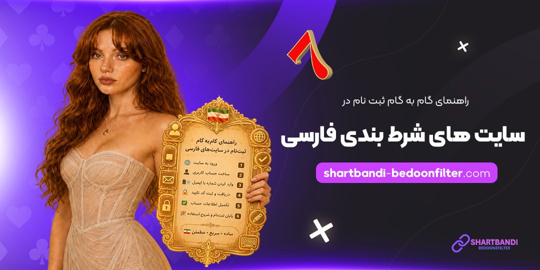 راهنمای-گام‌به‌گام-ثبت‌نام-در-سایت‌های-شرط-بندی-فارسی