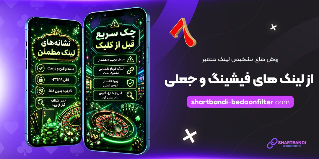 روش‌های-تشخیص-لینک-معتبر-از-لینک‌های-فیشینگ-و-جعلی