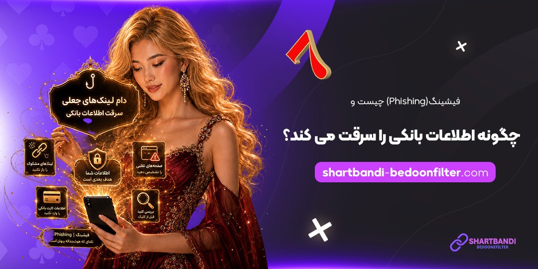 فیشینگ-(Phishing)-چیست-و-چگونه-اطلاعات-بانکی-را-سرقت-می‌کند؟