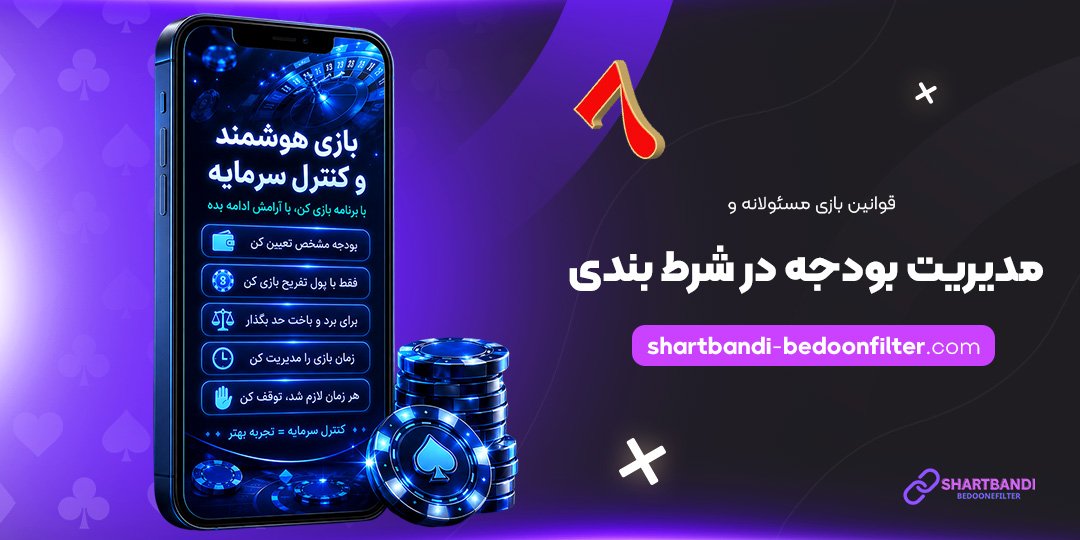 قوانین-بازی-مسئولانه-و-مدیریت-بودجه-در-شرط-بندی