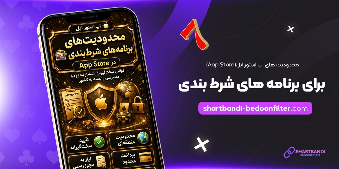 محدودیت‌های-اپ-استور-اپل-(App-Store)-برای-برنامه‌های-شرط-بندی