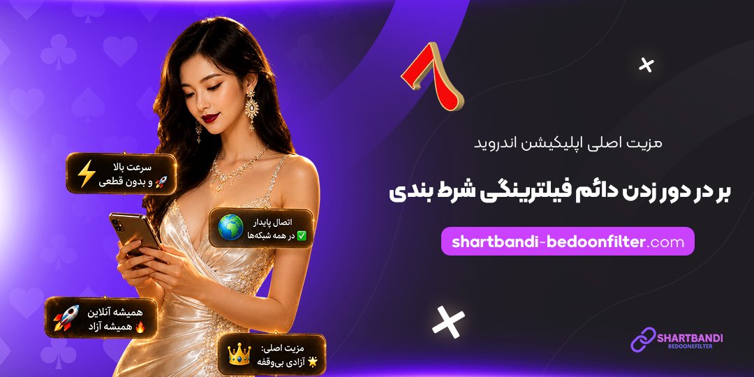 مزیت-اصلی-اپلیکیشن-اندروید-در-دور-زدن-دائم-فیلترینگ