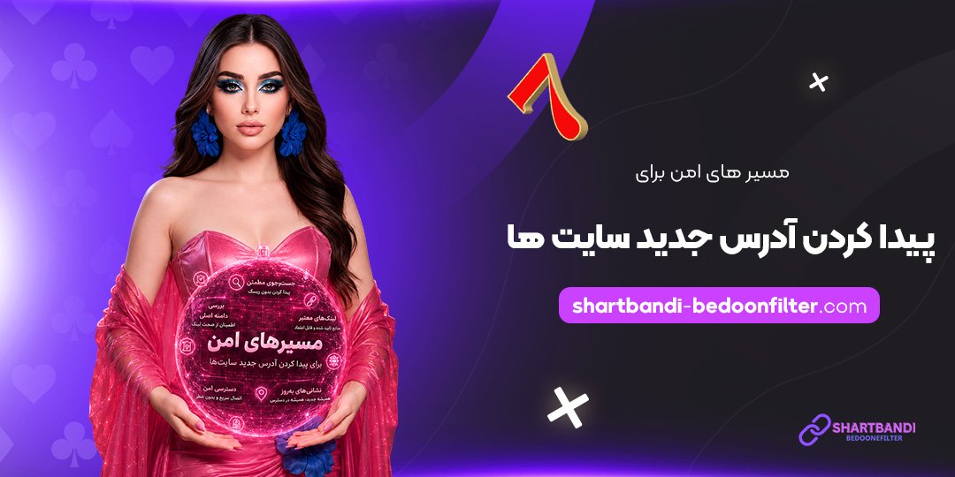 مسیرهای-امن-برای-پیدا-کردن-آدرس-جدید-سایت‌ها