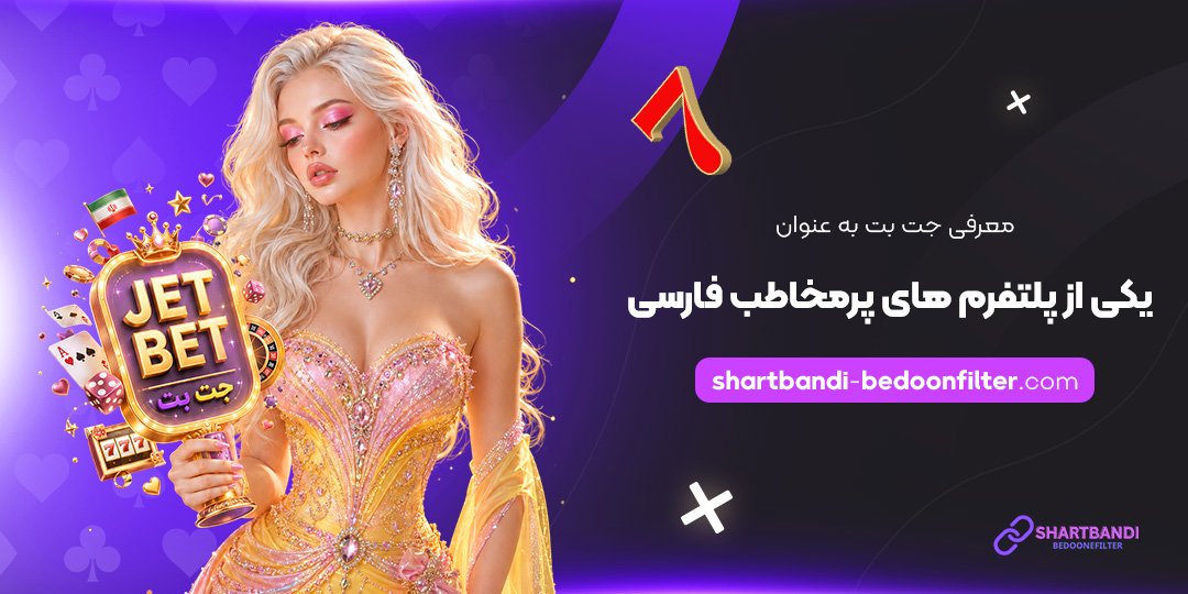 معرفی-جت-بت-به-عنوان-یکی-از-پلتفرم‌های-پرمخاطب-فارسی