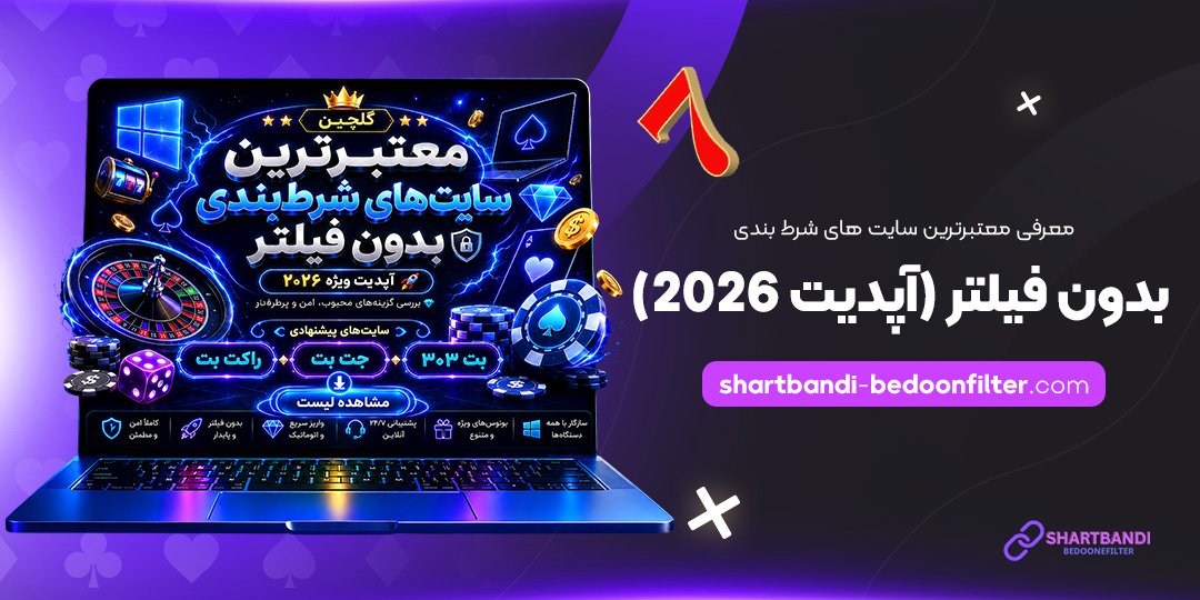 معرفی-معتبرترین-سایت‌های-شرط-بندی-بدون-فیلتر-(آپدیت-2026)