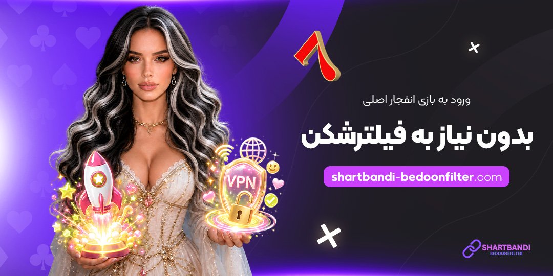 ورود-به-بازی-انفجار-اصلی-بدون-نیاز-به-فیلترشکن
