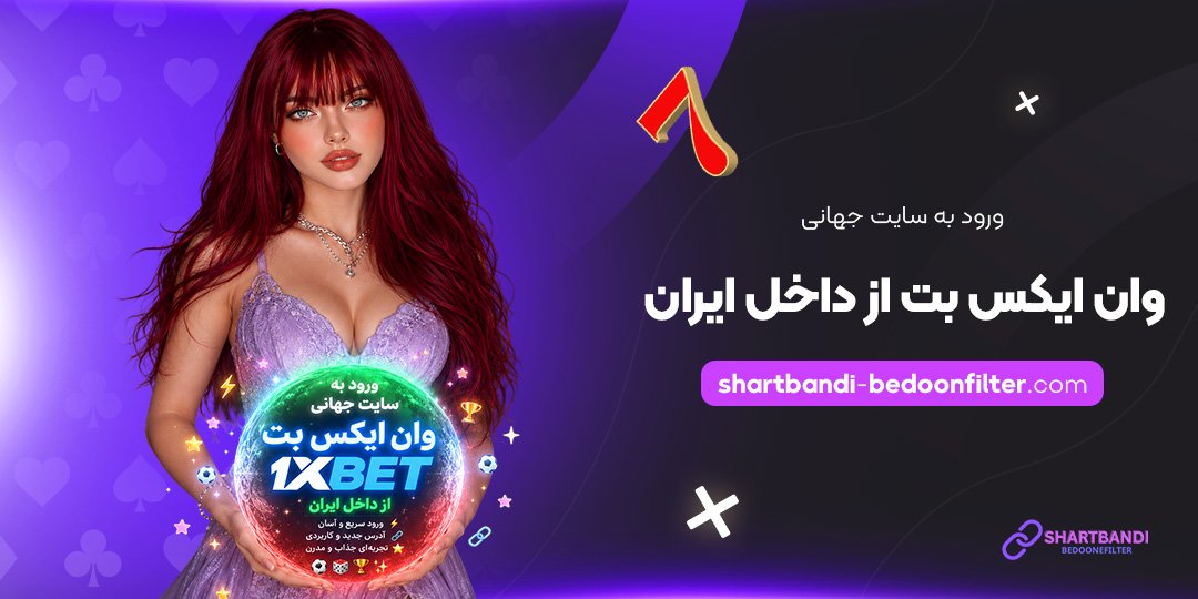 ورود-به-سایت-جهانی-وان-ایکس-بت-از-داخل-ایران