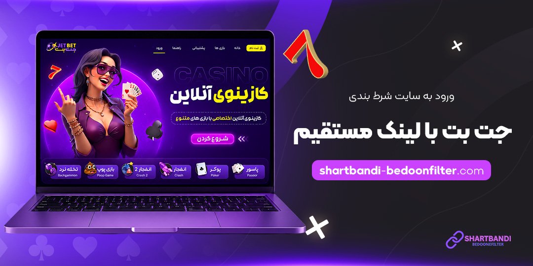 ورود به سایت شرط بندی جت بت با لینک مستقیم