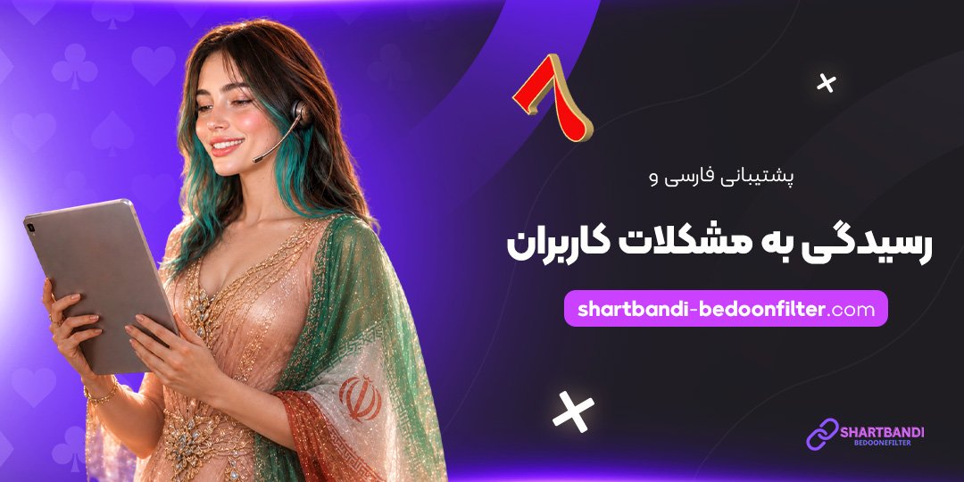 پشتیبانی-فارسی-و-رسیدگی-به-مشکلات-کاربران