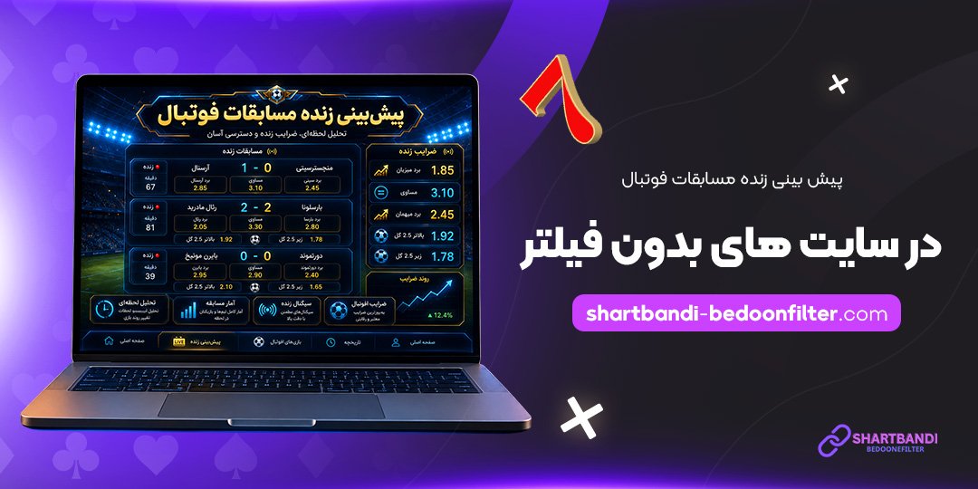 پیش-بینی-زنده-مسابقات-فوتبال-در-سایت-های-بدون-فیلتر