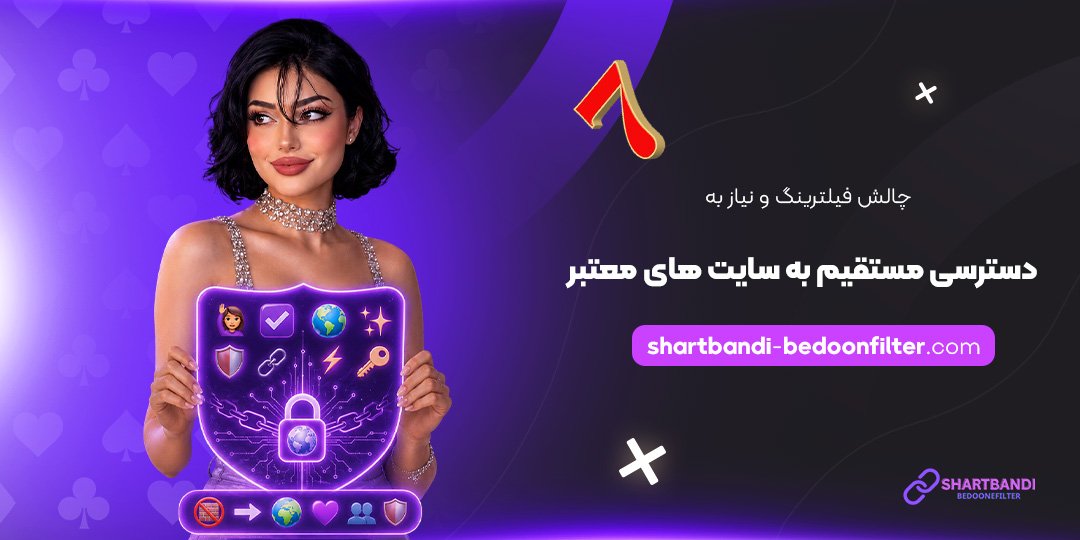 چالش-فیلترینگ-و-نیاز-به-دسترسی-مستقیم-به-سایت‌های-معتبر